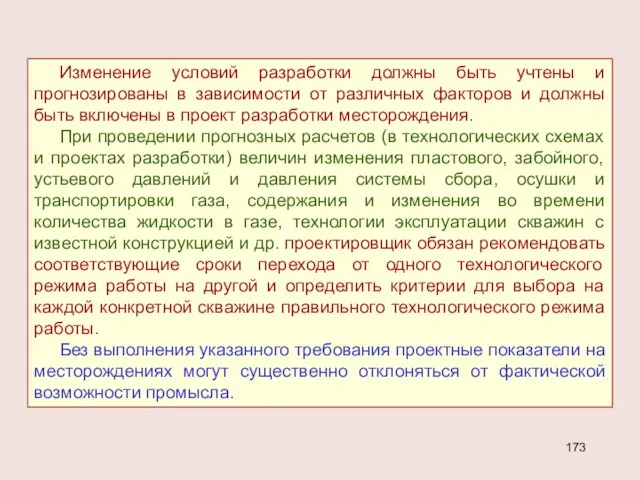 Изменение условий разработки должны быть учтены и прогнозированы в зависимости от