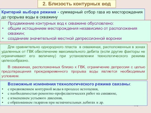 2. Близость контурных вод Критерий выбора режима - суммарный отбор газа