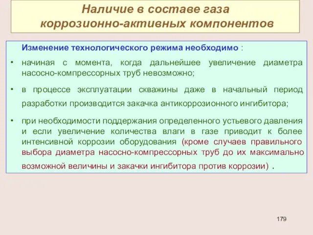 Наличие в составе газа коррозионно-активных компонентов Изменение технологического режима необходимо :