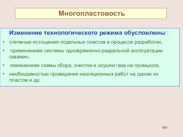 Многопластовость Изменение технологического режима обусловлены : степенью истощения отдельных пластов в