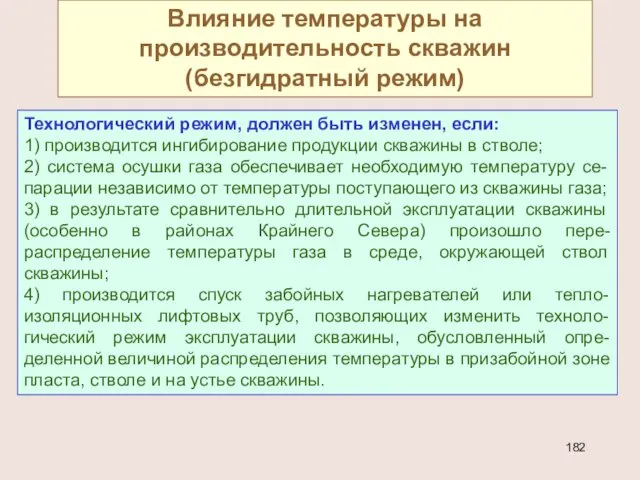 Влияние температуры на производительность скважин (безгидратный режим) Технологический режим, должен быть