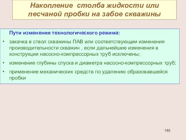 Накопление столба жидкости или песчаной пробки на забое скважины Пути изменения