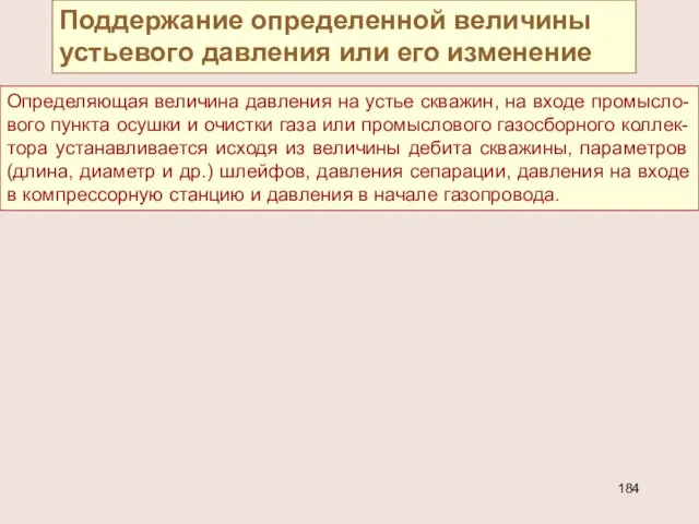 Поддержание определенной величины устьевого давления или его изменение Определяющая величина давления