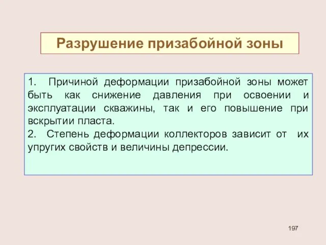 Разрушение призабойной зоны 1. Причиной деформации призабойной зоны может быть как