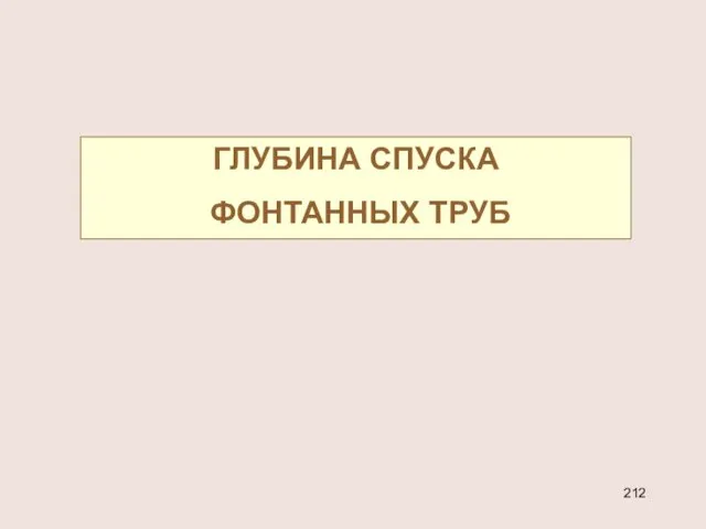 ГЛУБИНА СПУСКА ФОНТАННЫХ ТРУБ