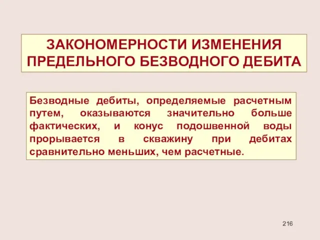 Безводные дебиты, определяемые расчетным путем, оказываются значительно больше фактических, и конус