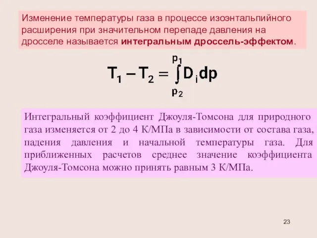 Изменение температуры газа в процессе изоэнтальпийного расширения при значительном перепаде давления