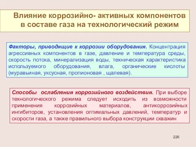 Влияние коррозийно- активных компонентов в составе газа на технологический режим Факторы,