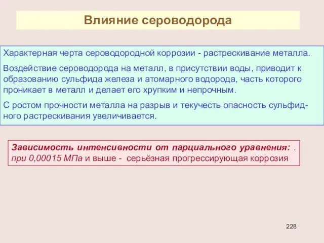 Влияние сероводорода Характерная черта сероводородной коррозии - растрескивание металла. Воздействие сероводорода