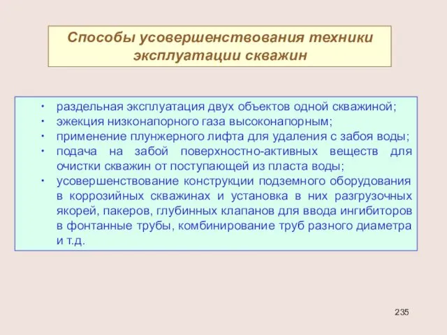 Способы усовершенствования техники эксплуатации скважин раздельная эксплуатация двух объектов одной скважиной;