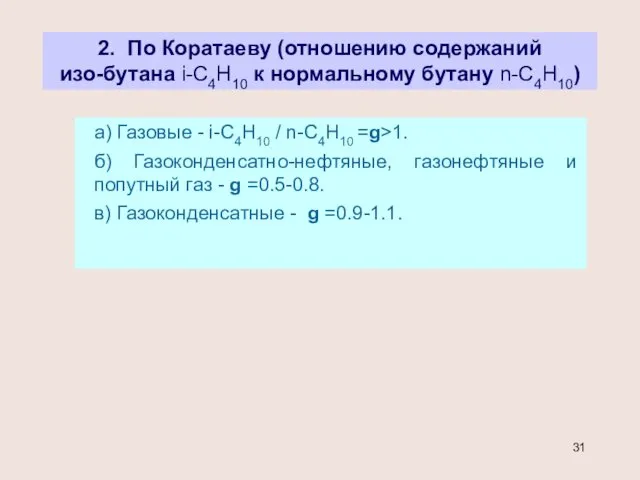 2. По Коратаеву (отношению содержаний изо-бутана i-С4Н10 к нормальному бутану n-C4H10)