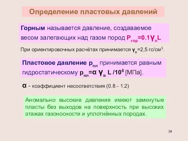 Определение пластовых давлений Горным называется давление, создаваемое весом залегающих над газом