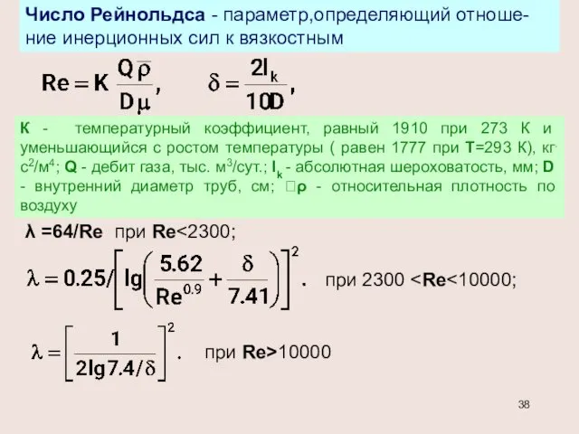 Число Рейнольдса - параметр,определяющий отноше-ние инерционных сил к вязкостным К -