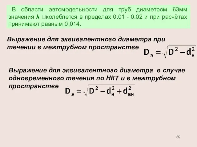 В области автомодельности для труб диаметром 63мм значения λ колеблется в