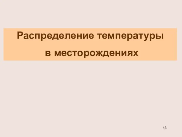 Распределение температуры в месторождениях