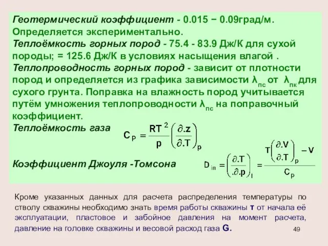 Геотермический коэффициент - 0.015 − 0.09град/м. Определяется экспериментально. Теплоёмкость горных пород