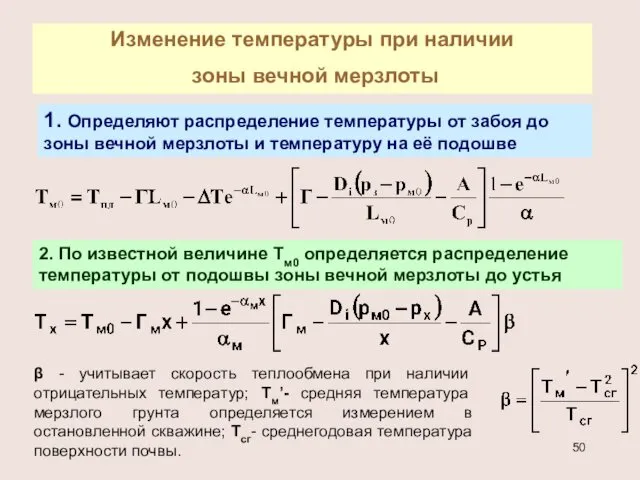 Изменение температуры при наличии зоны вечной мерзлоты 1. Определяют распределение температуры