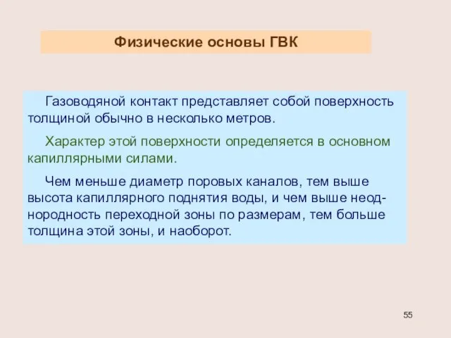 Физические основы ГВК Газоводяной контакт представляет собой поверхность толщиной обычно в