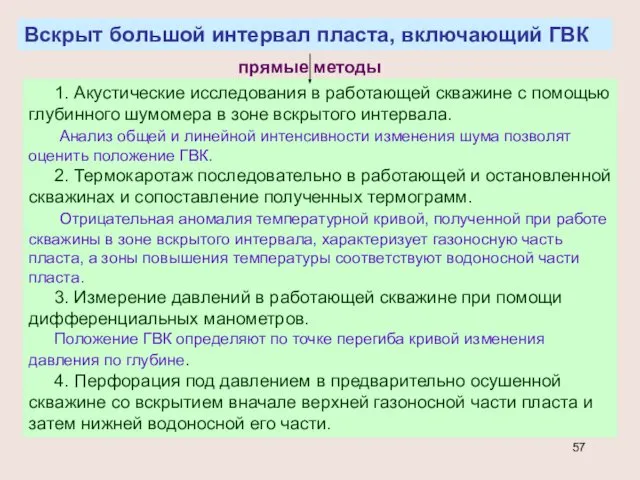 Вскрыт большой интервал пласта, включающий ГВК прямые методы 1. Акустические исследования