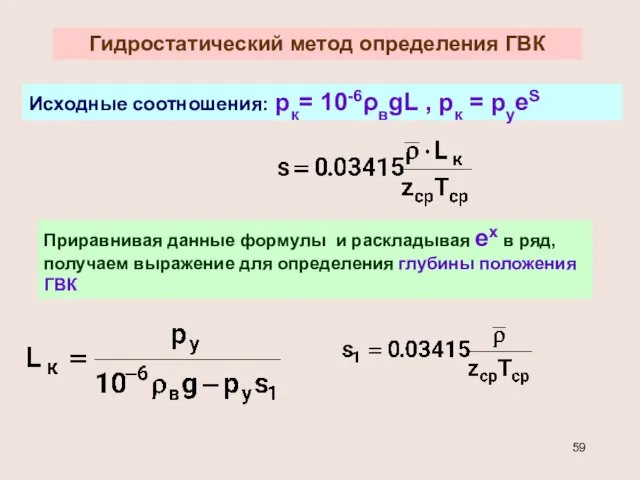 Гидростатический метод определения ГВК Исходные соотношения: рк= 10-6ρвgL , рк =