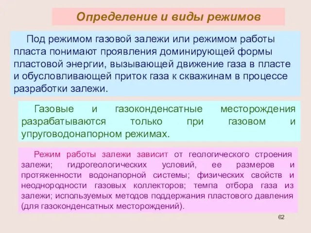 Определение и виды режимов Под режимом газовой залежи или режимом работы