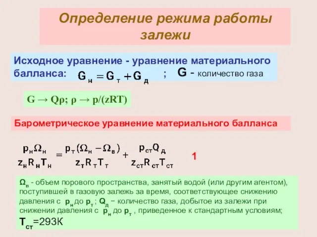 Определение режима работы залежи Исходное уравнение - уравнение материального балланса: ;