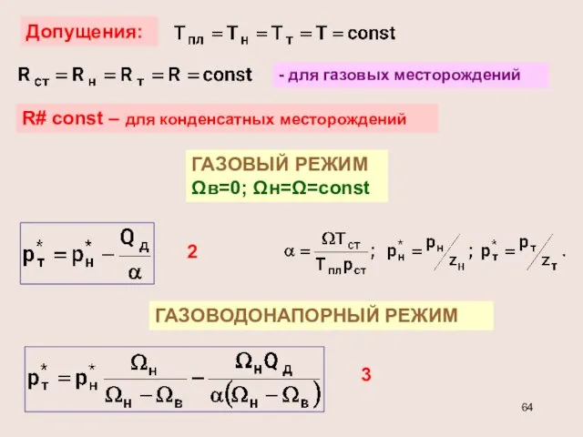 Допущения: - для газовых месторождений R# const – для конденсатных месторождений