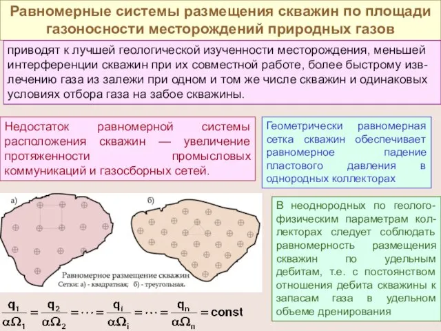 Равномерные системы размещения скважин по площади газоносности месторождений природных газов Геометрически