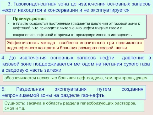 3. Газоконденсатная зона до извлечения основных запасов нефти находится в консервации