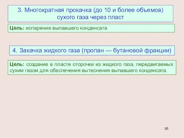 3. Многократная прокачка (до 10 и более объемов) сухого газа через