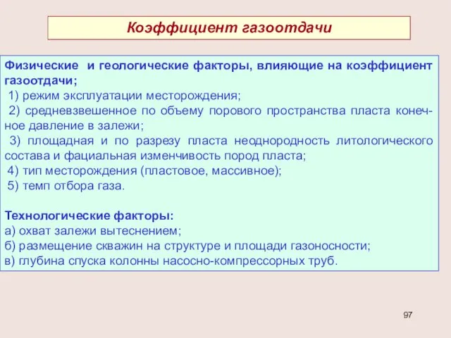 Коэффициент газоотдачи Физические и геологические факторы, влияющие на коэффициент газоотдачи; 1)