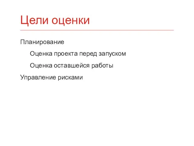 Планирование Оценка проекта перед запуском Оценка оставшейся работы Управление рисками Цели оценки