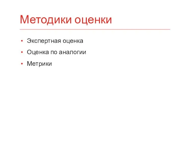 Экспертная оценка Оценка по аналогии Метрики Методики оценки