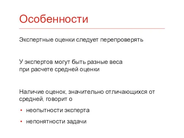 Экспертные оценки следует перепроверять У экспертов могут быть разные веса при