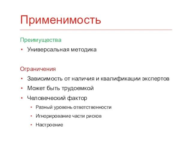 Преимущества Универсальная методика Ограничения Зависимость от наличия и квалификации экспертов Может