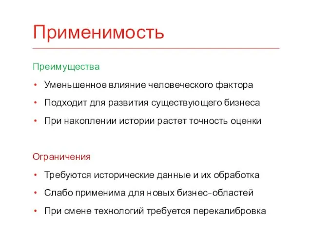 Преимущества Уменьшенное влияние человеческого фактора Подходит для развития существующего бизнеса При