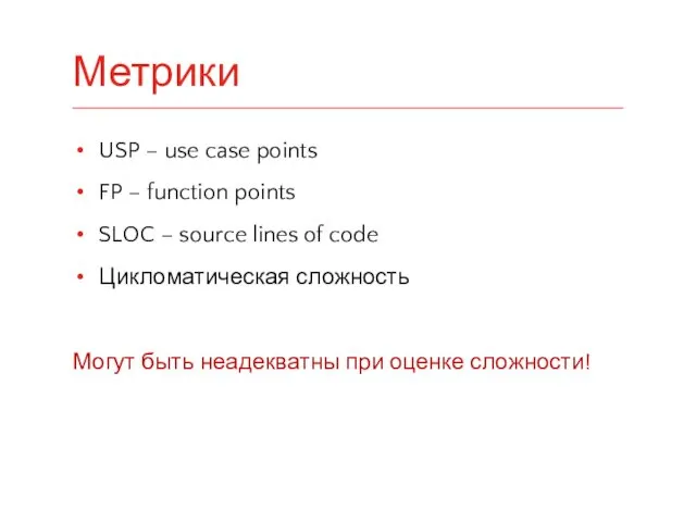 USP – use case points FP – function points SLOC –