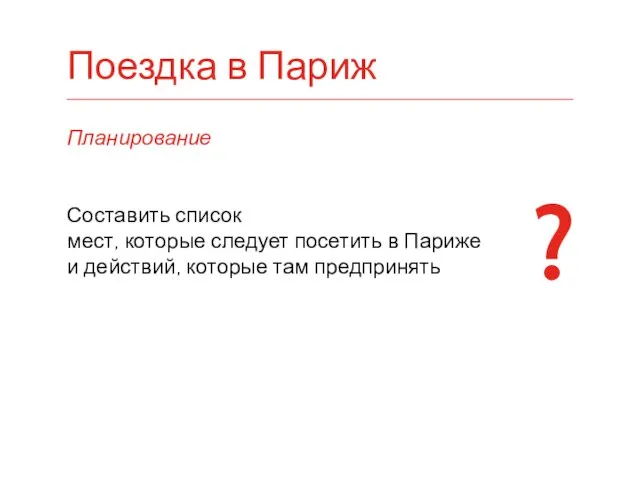 Планирование Составить список мест, которые следует посетить в Париже и действий,