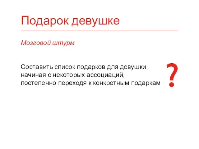 Мозговой штурм Составить список подарков для девушки, начиная с некоторых ассоциаций,