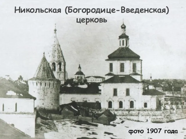 фото 1907 года Никольская (Богородице-Введенская) церковь