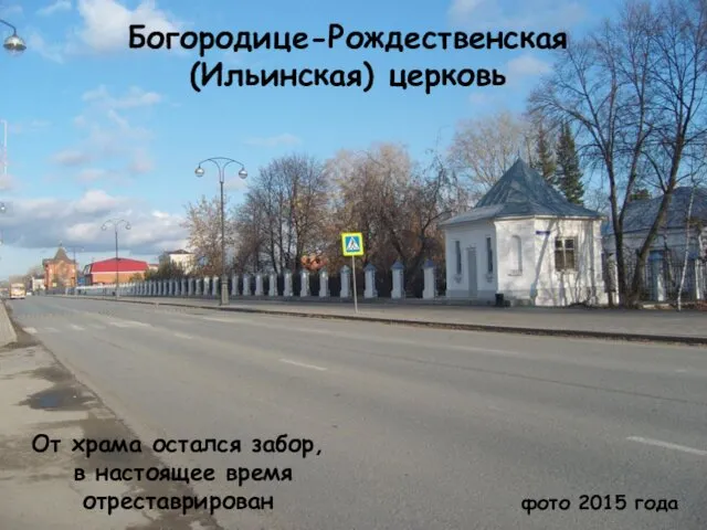 фото 2015 года Богородице-Рождественская (Ильинская) церковь От храма остался забор, в настоящее время отреставрирован