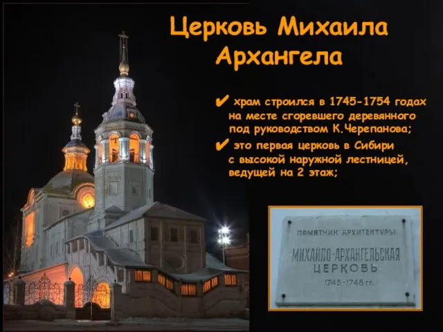 Церковь Михаила Архангела храм строился в 1745-1754 годах на месте сгоревшего