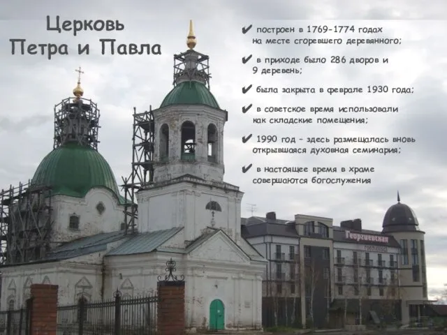 Церковь Петра и Павла построен в 1769-1774 годах на месте сгоревшего