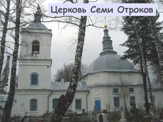 Церковь Семи Отроков