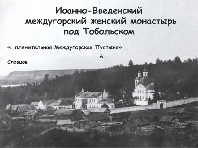 Иоанно-Введенский междугорский женский монастырь под Тобольском «…пленительная Междугорская Пустыня» А.Словцов