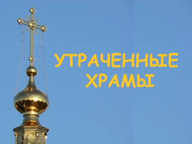 УТРАЧЕННЫЕ ХРАМЫ