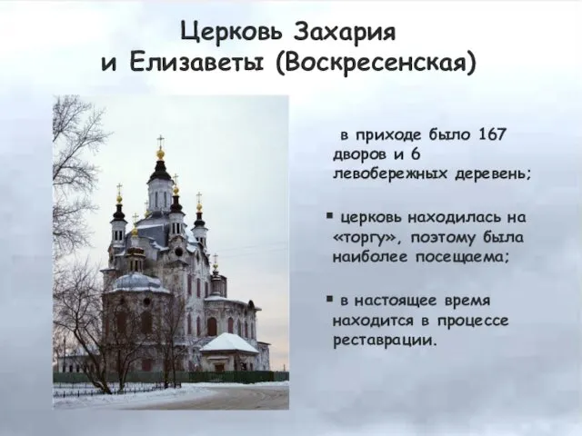 в приходе было 167 дворов и 6 левобережных деревень; церковь находилась