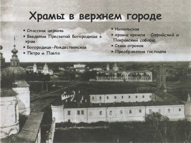 Фото 2009 года Храмы в верхнем городе Спасская церковь Введения Пресвятой