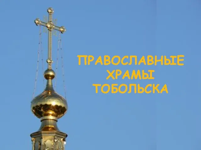 ПРАВОСЛАВНЫЕ ХРАМЫ ТОБОЛЬСКА