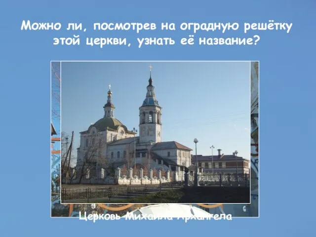 Можно ли, посмотрев на оградную решётку этой церкви, узнать её название? Церковь Михаила Архангела